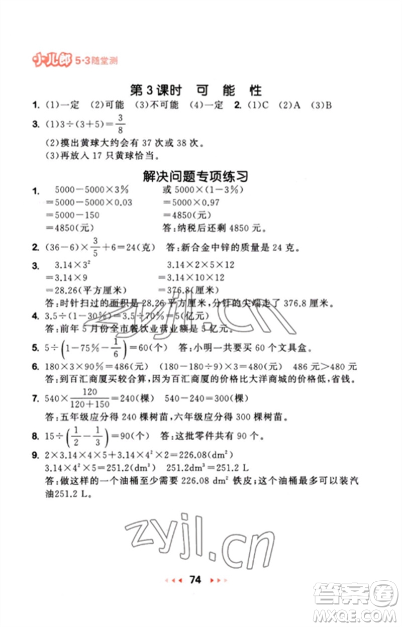 首都師范大學出版社2023年春53隨堂測六年級數(shù)學下冊蘇教版參考答案