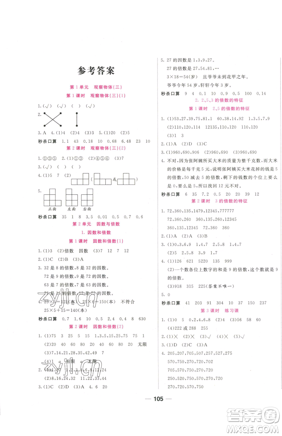西安出版社2023奪冠新課堂隨堂練測五年級下冊數(shù)學(xué)人教版參考答案