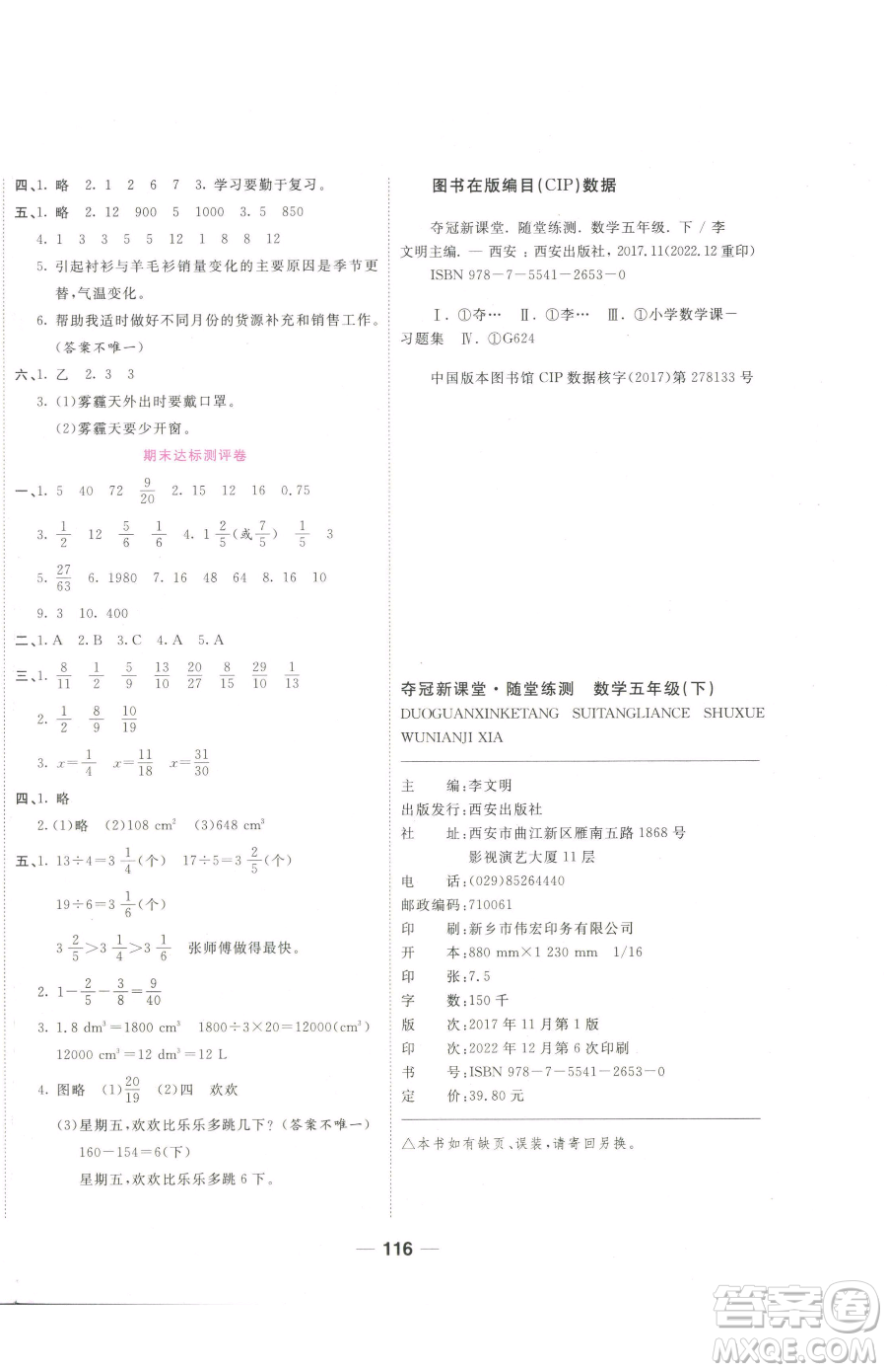 西安出版社2023奪冠新課堂隨堂練測五年級下冊數(shù)學(xué)人教版參考答案