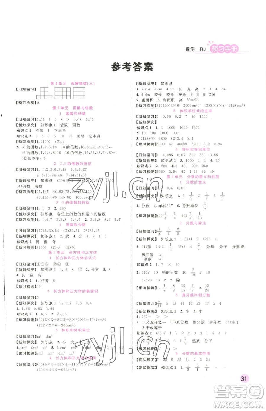 西安出版社2023奪冠新課堂隨堂練測五年級下冊數(shù)學(xué)人教版參考答案