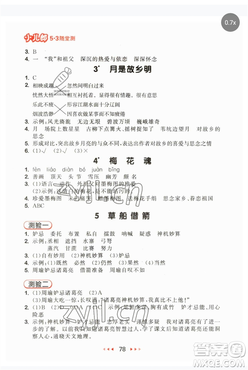 首都師范大學(xué)出版社2023年春53隨堂測(cè)五年級(jí)語(yǔ)文下冊(cè)人教版參考答案