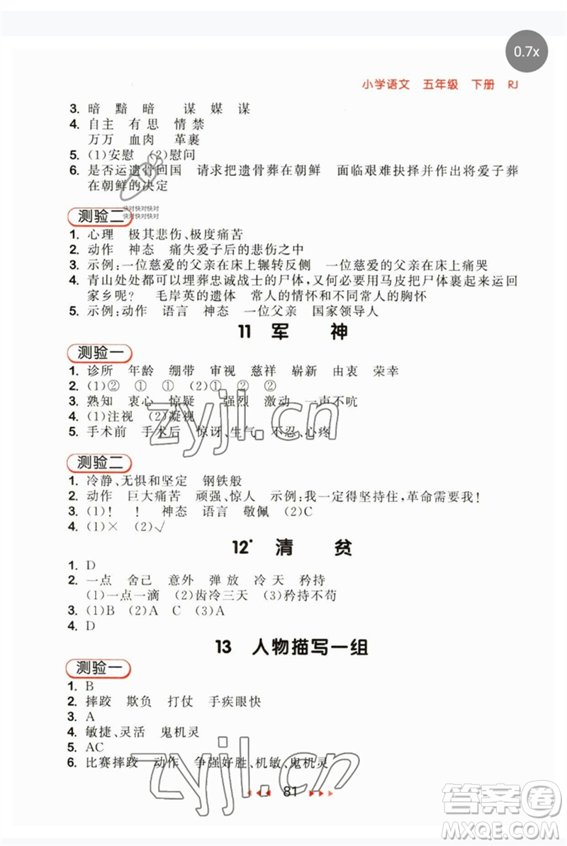 首都師范大學(xué)出版社2023年春53隨堂測(cè)五年級(jí)語(yǔ)文下冊(cè)人教版參考答案