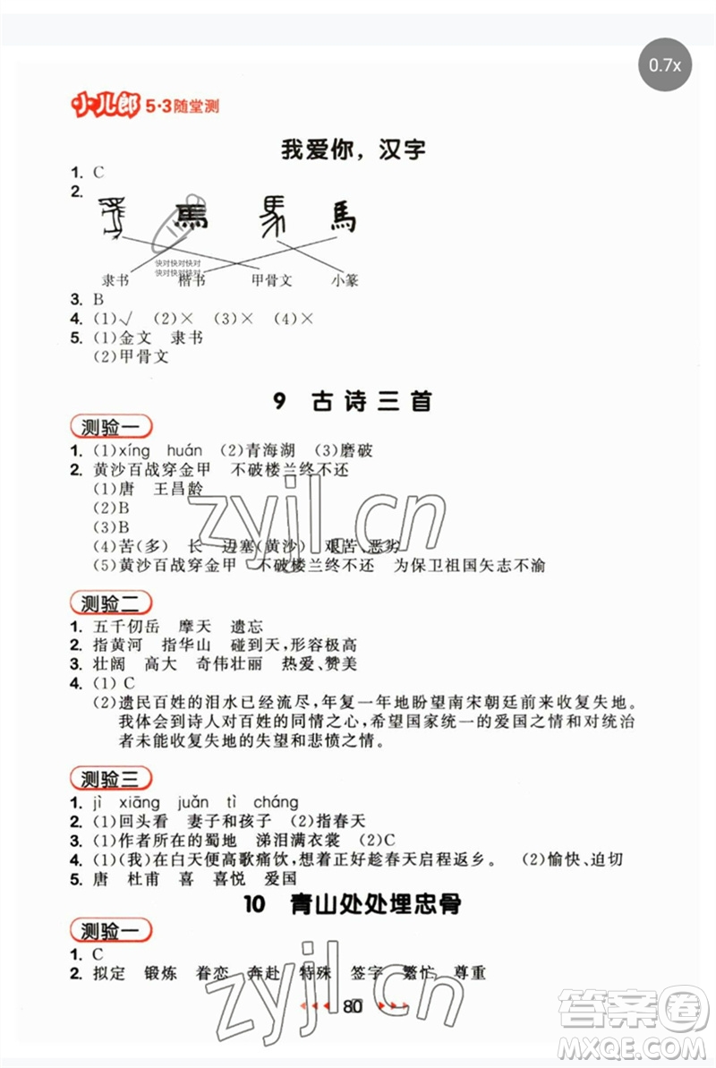 首都師范大學(xué)出版社2023年春53隨堂測(cè)五年級(jí)語(yǔ)文下冊(cè)人教版參考答案