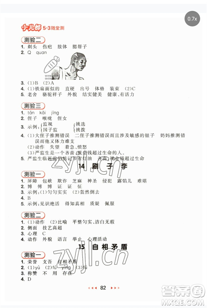 首都師范大學(xué)出版社2023年春53隨堂測(cè)五年級(jí)語(yǔ)文下冊(cè)人教版參考答案