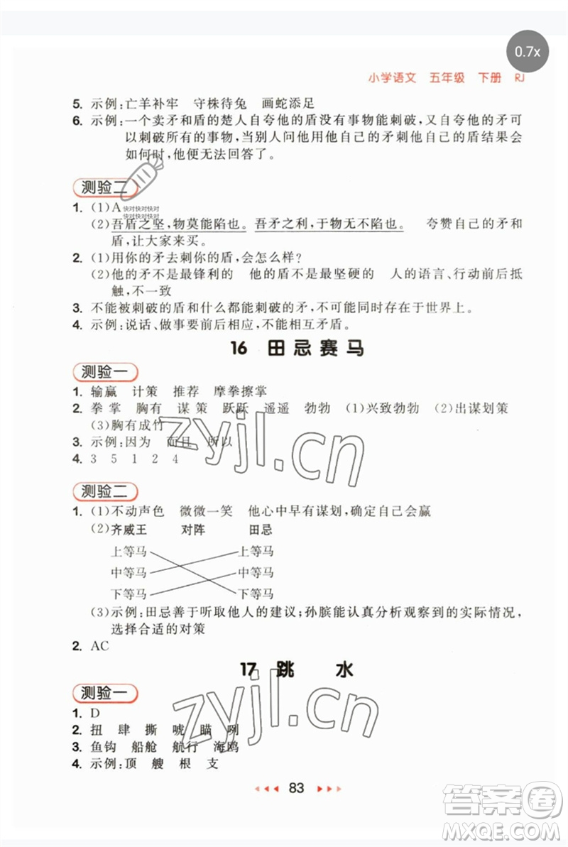 首都師范大學(xué)出版社2023年春53隨堂測(cè)五年級(jí)語(yǔ)文下冊(cè)人教版參考答案