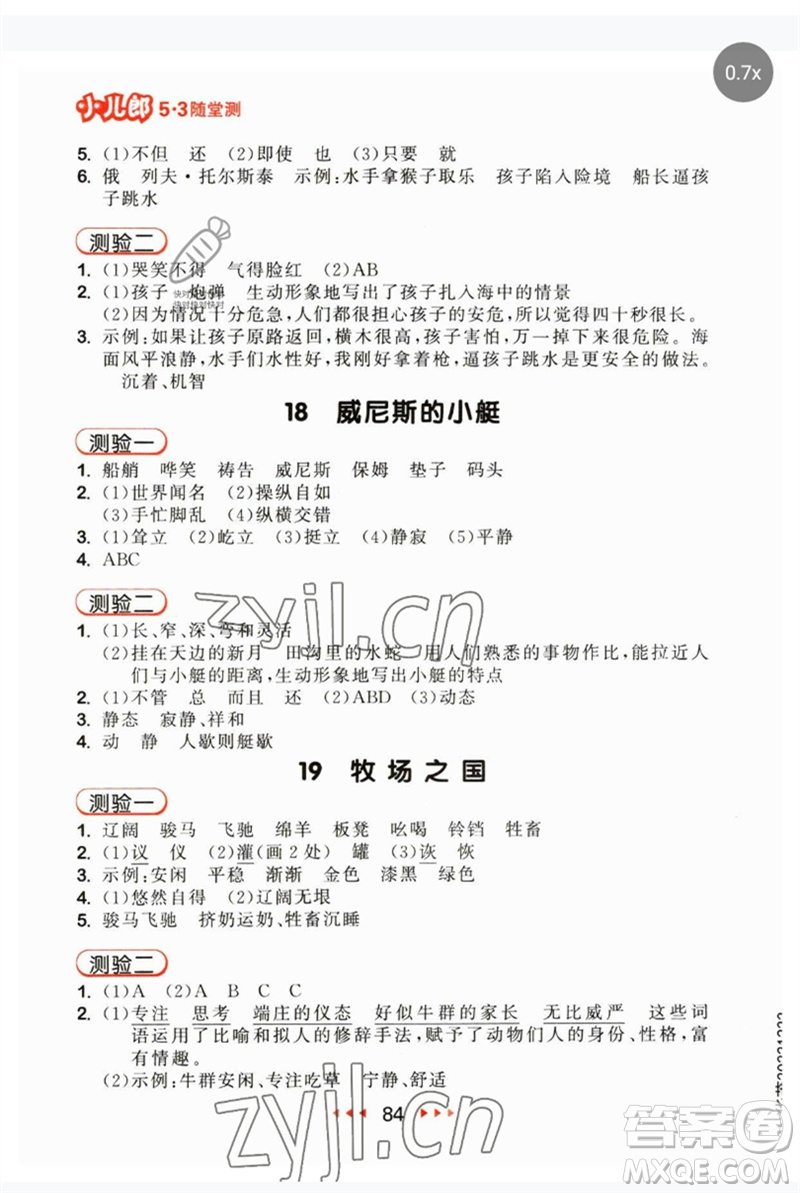 首都師范大學(xué)出版社2023年春53隨堂測(cè)五年級(jí)語(yǔ)文下冊(cè)人教版參考答案