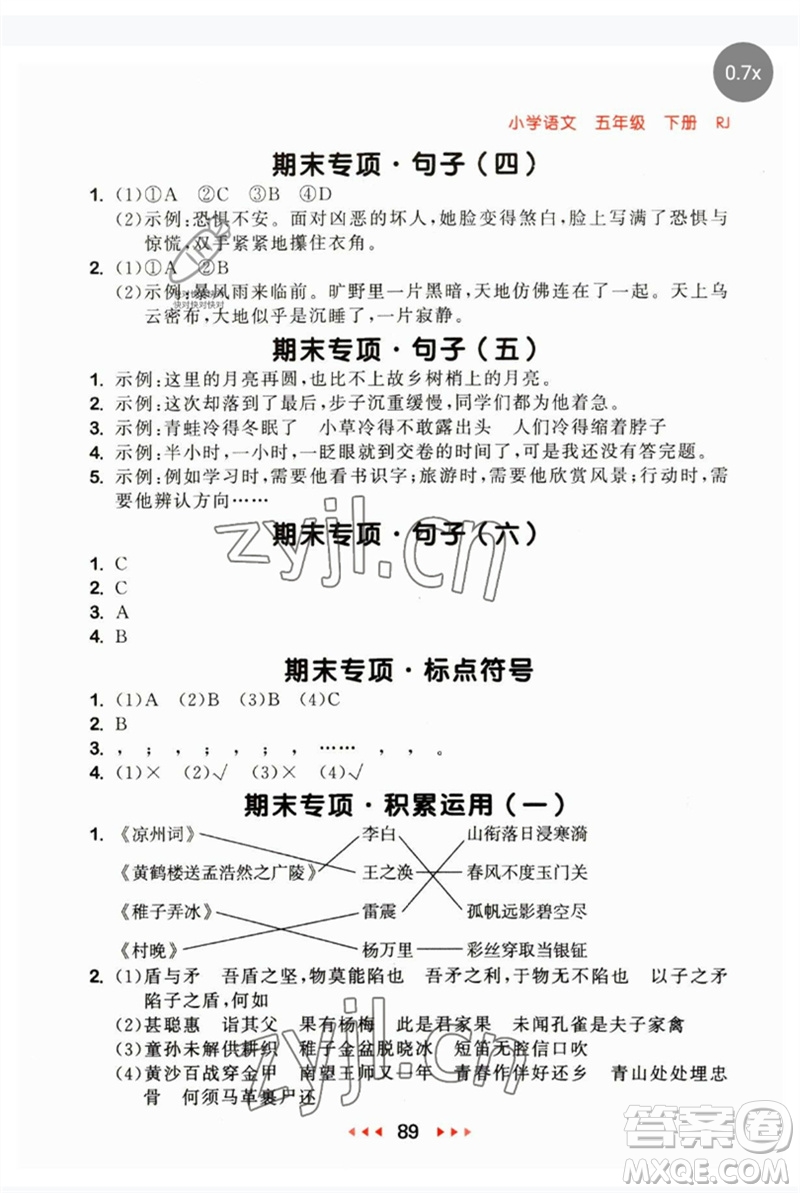 首都師范大學(xué)出版社2023年春53隨堂測(cè)五年級(jí)語(yǔ)文下冊(cè)人教版參考答案