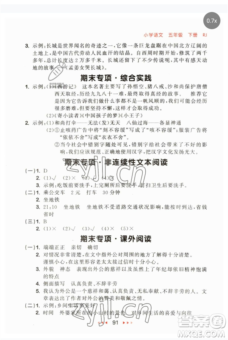 首都師范大學(xué)出版社2023年春53隨堂測(cè)五年級(jí)語(yǔ)文下冊(cè)人教版參考答案