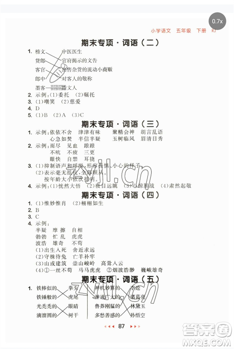 首都師范大學(xué)出版社2023年春53隨堂測(cè)五年級(jí)語(yǔ)文下冊(cè)人教版參考答案