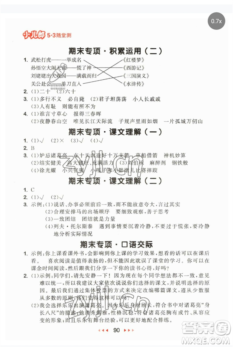 首都師范大學(xué)出版社2023年春53隨堂測(cè)五年級(jí)語(yǔ)文下冊(cè)人教版參考答案