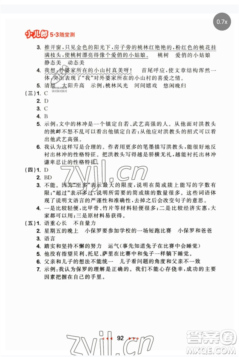 首都師范大學(xué)出版社2023年春53隨堂測(cè)五年級(jí)語(yǔ)文下冊(cè)人教版參考答案
