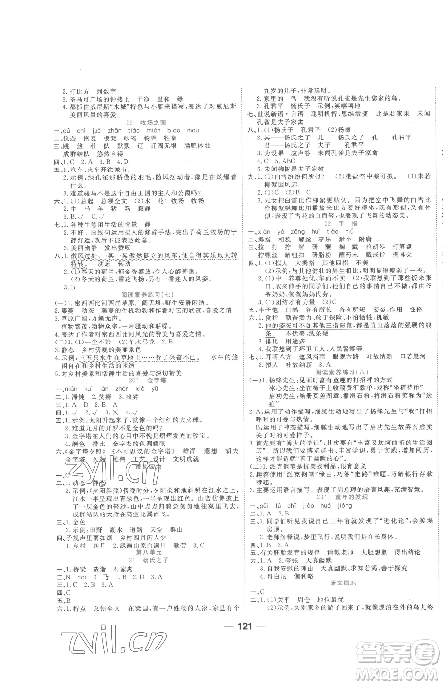 天津科學(xué)技術(shù)出版社2023奪冠新課堂隨堂練測(cè)五年級(jí)下冊(cè)語(yǔ)文人教版參考答案