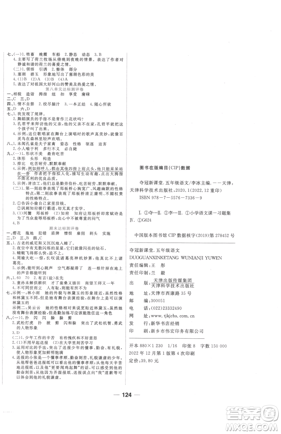 天津科學(xué)技術(shù)出版社2023奪冠新課堂隨堂練測(cè)五年級(jí)下冊(cè)語(yǔ)文人教版參考答案