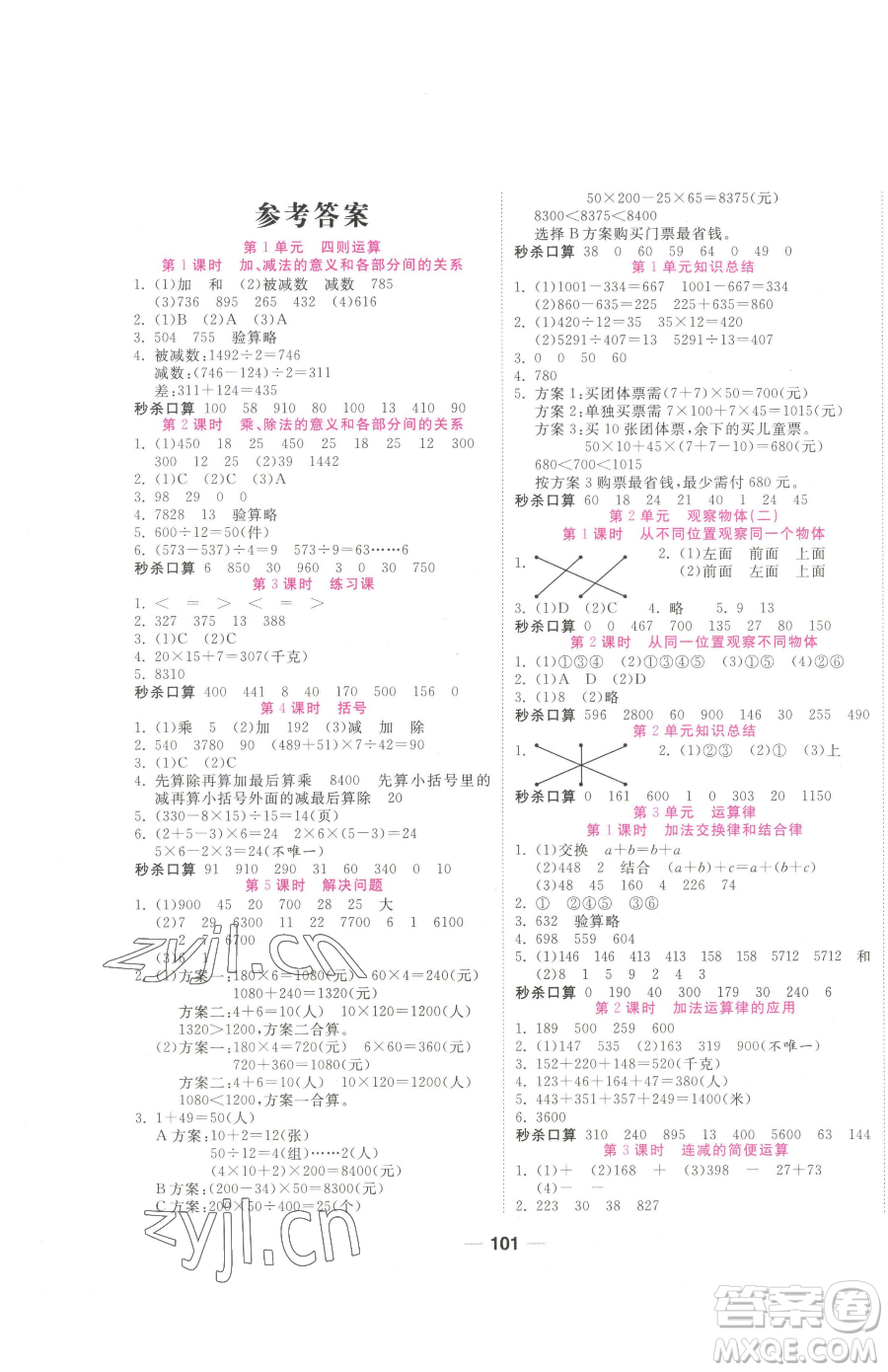 西安出版社2023奪冠新課堂隨堂練測四年級下冊數(shù)學人教版參考答案