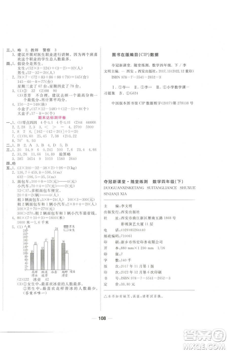 西安出版社2023奪冠新課堂隨堂練測四年級下冊數(shù)學人教版參考答案