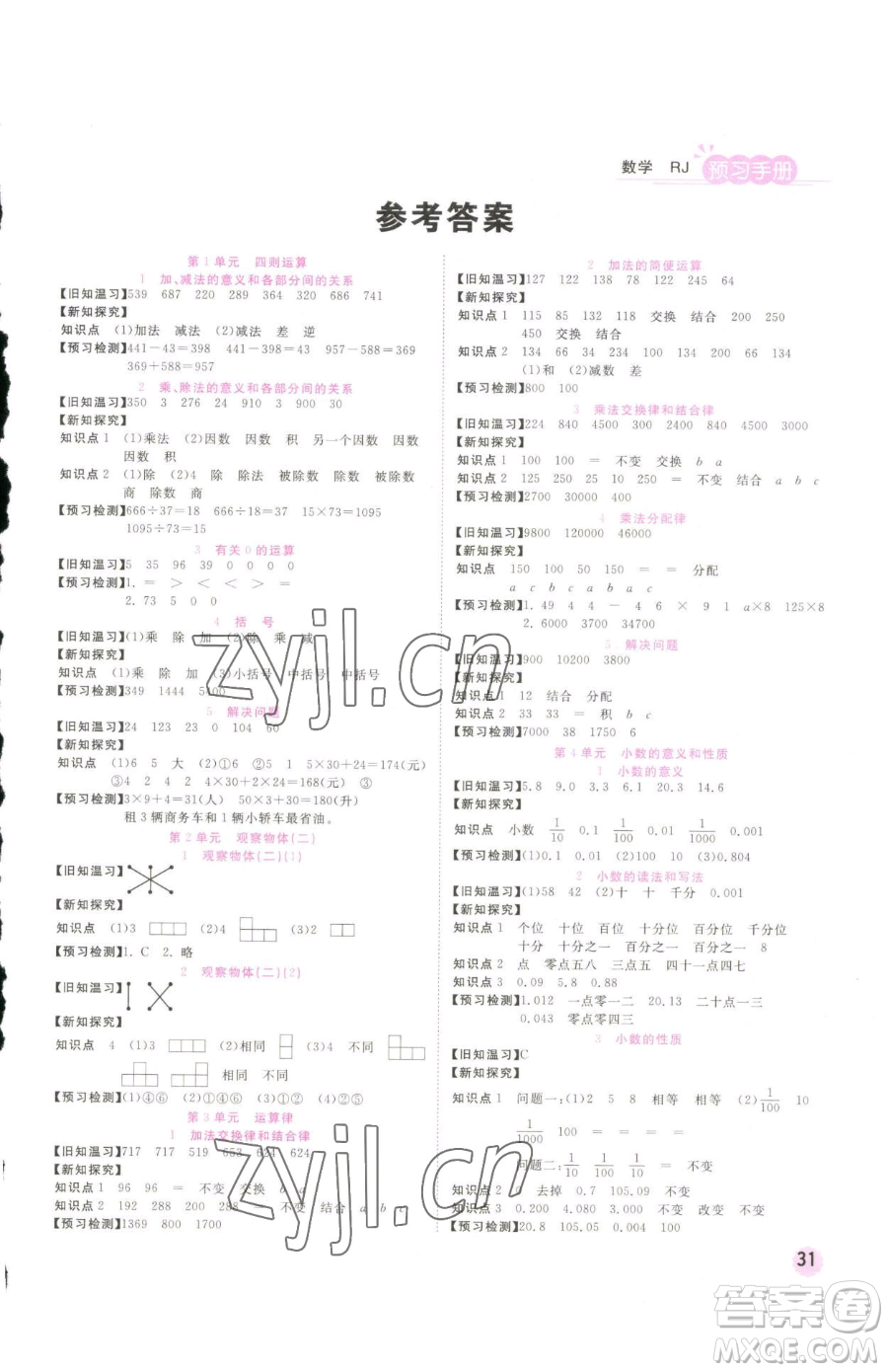 西安出版社2023奪冠新課堂隨堂練測四年級下冊數(shù)學人教版參考答案