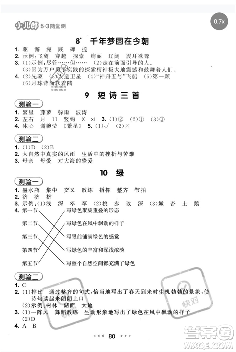 首都師范大學(xué)出版社2023年春53隨堂測四年級語文下冊人教版參考答案