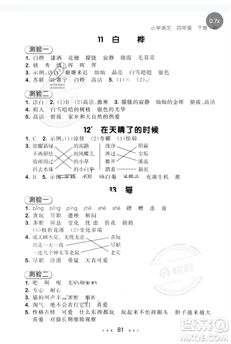 首都師范大學(xué)出版社2023年春53隨堂測四年級語文下冊人教版參考答案