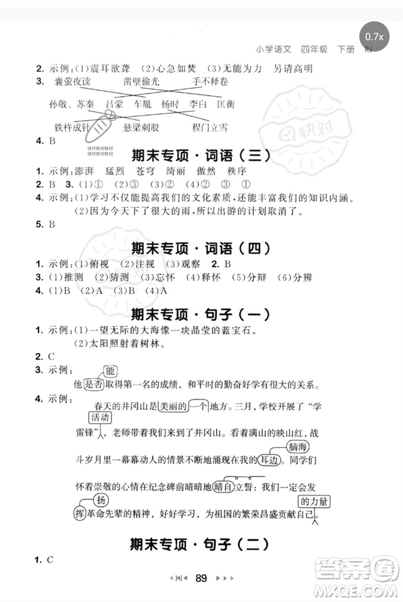 首都師范大學(xué)出版社2023年春53隨堂測四年級語文下冊人教版參考答案