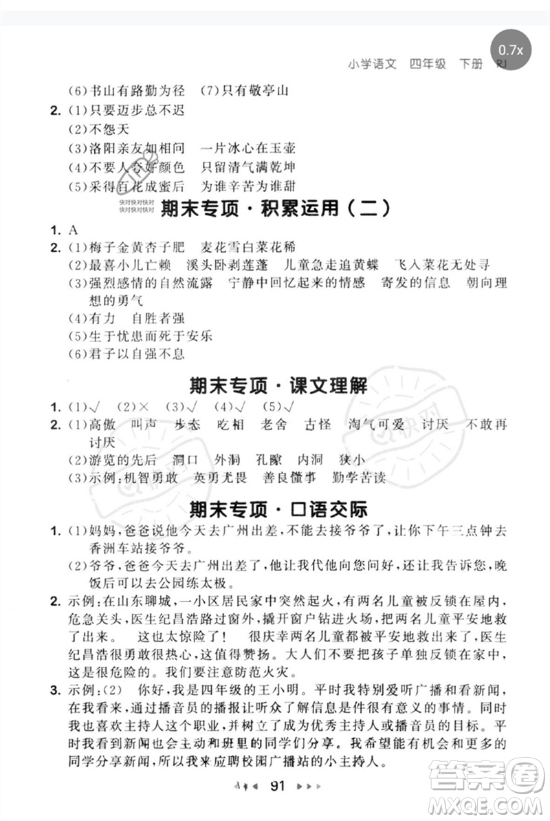 首都師范大學(xué)出版社2023年春53隨堂測四年級語文下冊人教版參考答案