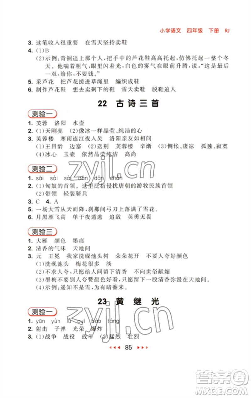 首都師范大學(xué)出版社2023年春53隨堂測四年級語文下冊人教版參考答案