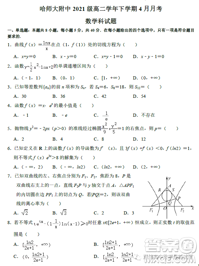 哈師大附中2021級(jí)高二學(xué)年下學(xué)期4月月考數(shù)學(xué)試卷答案