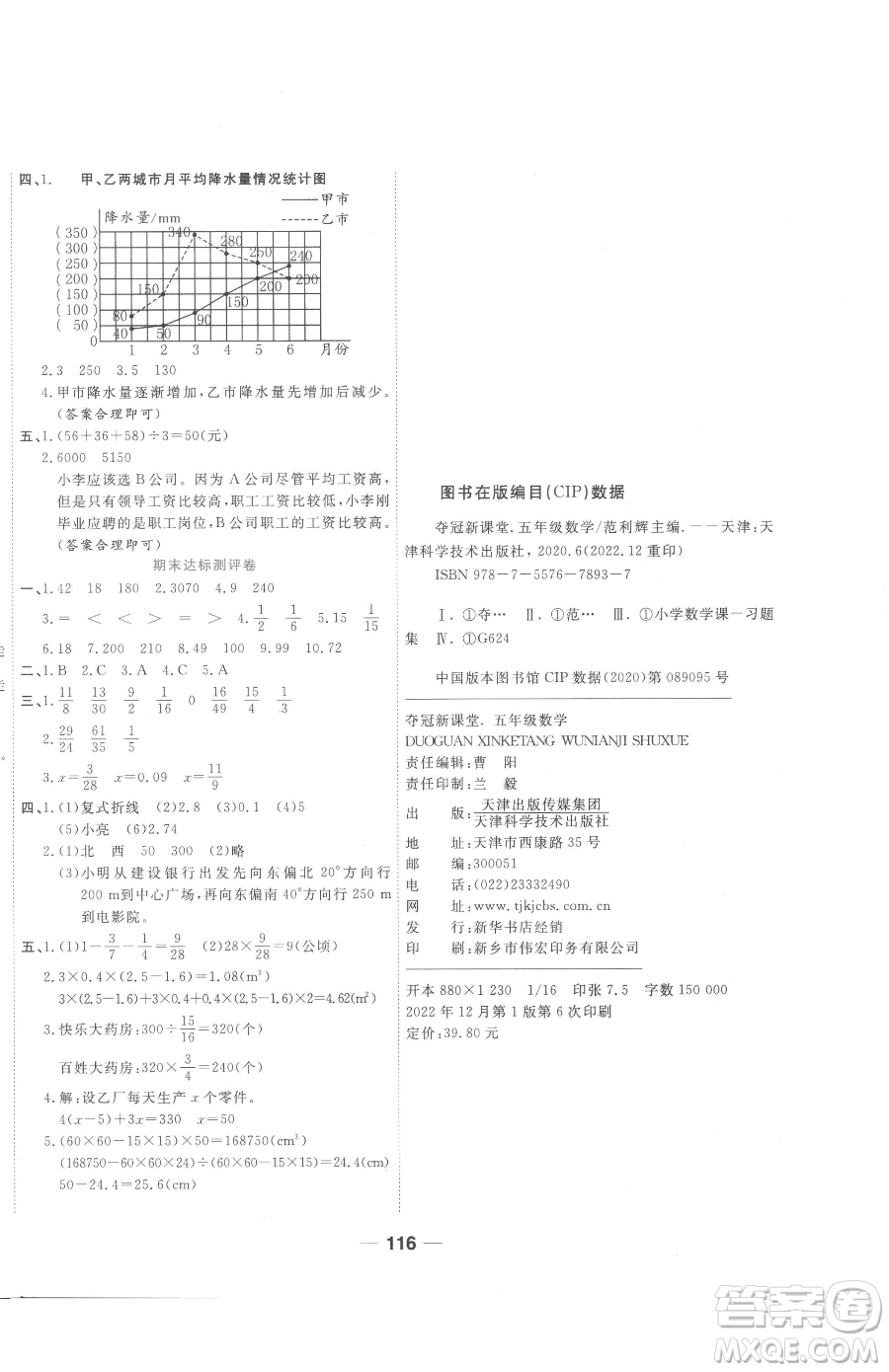 天津科學(xué)技術(shù)出版社2023奪冠新課堂隨堂練測五年級下冊數(shù)學(xué)北師大版參考答案