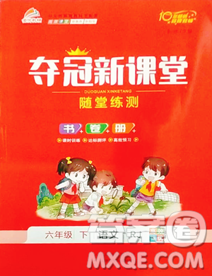 天津科學技術(shù)出版社2023奪冠新課堂隨堂練測六年級下冊語文人教版參考答案