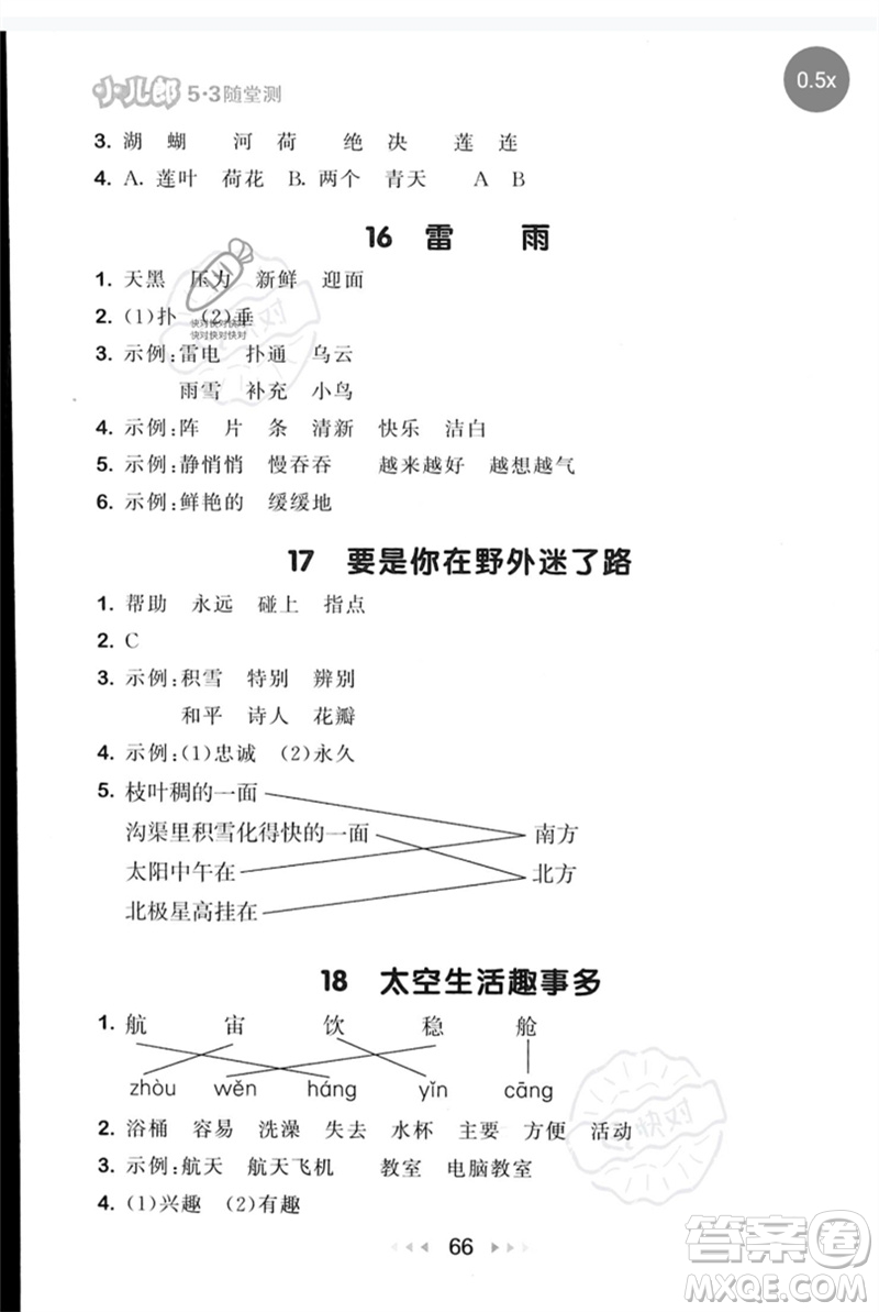 首都師范大學出版社2023年春53隨堂測二年級語文下冊人教版參考答案
