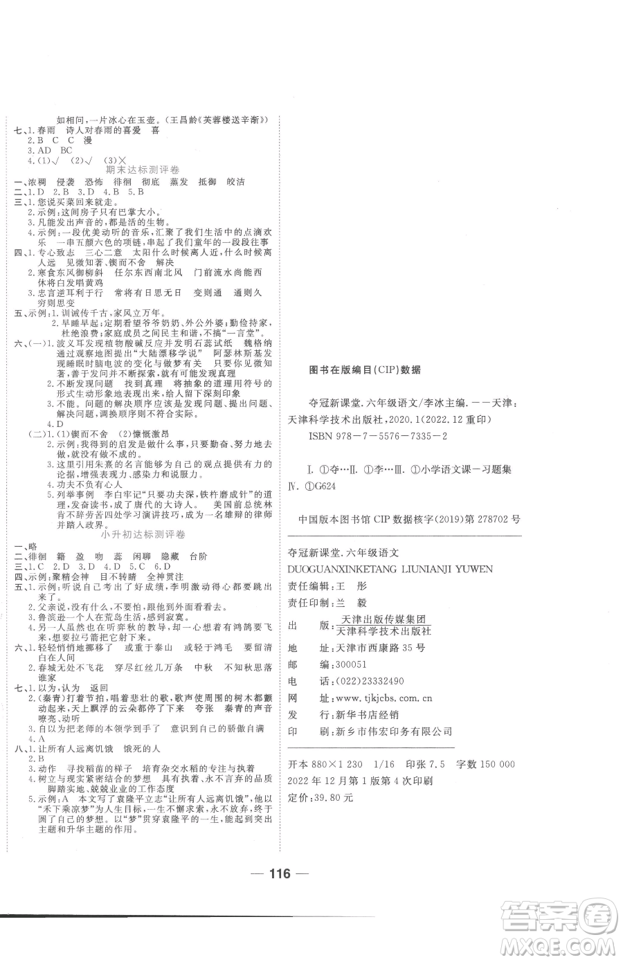 天津科學技術(shù)出版社2023奪冠新課堂隨堂練測六年級下冊語文人教版參考答案
