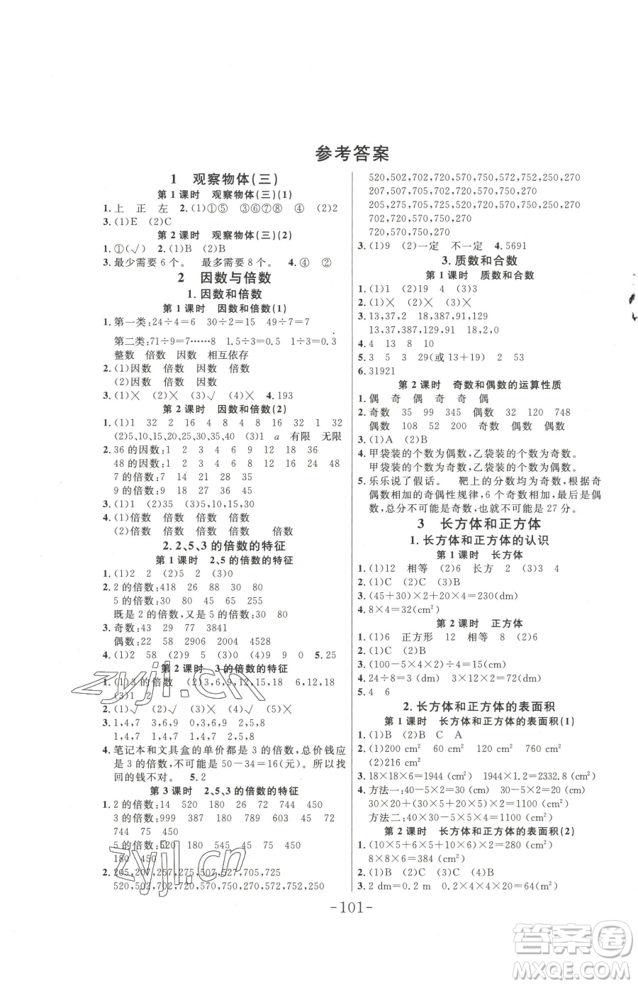 延邊大學(xué)出版社2023小狀元隨堂作業(yè)五年級下冊數(shù)學(xué)人教版參考答案