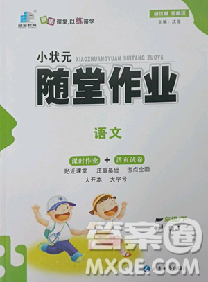 延邊大學(xué)出版社2023小狀元隨堂作業(yè)五年級下冊語文人教版參考答案