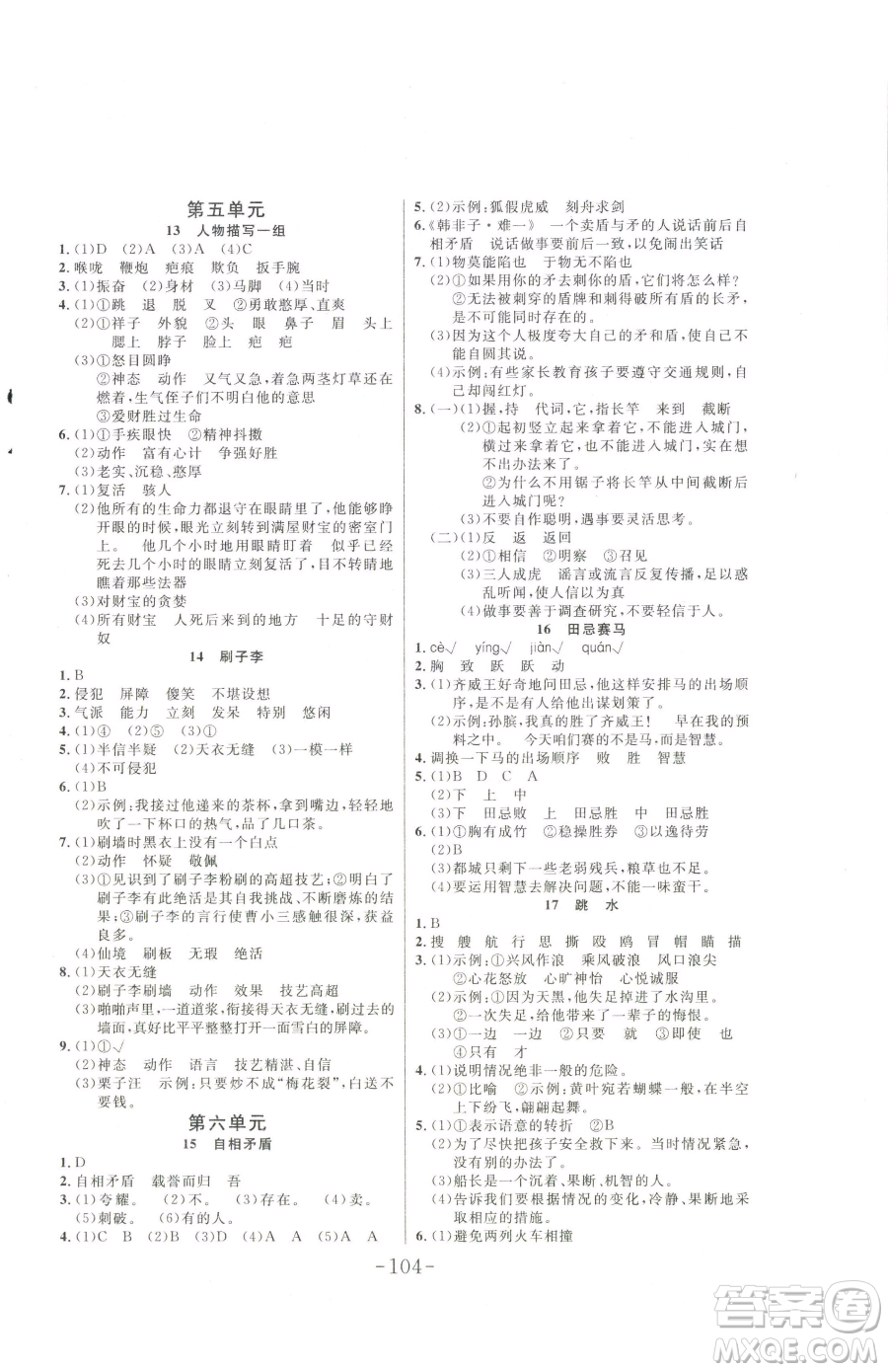 延邊大學(xué)出版社2023小狀元隨堂作業(yè)五年級下冊語文人教版參考答案