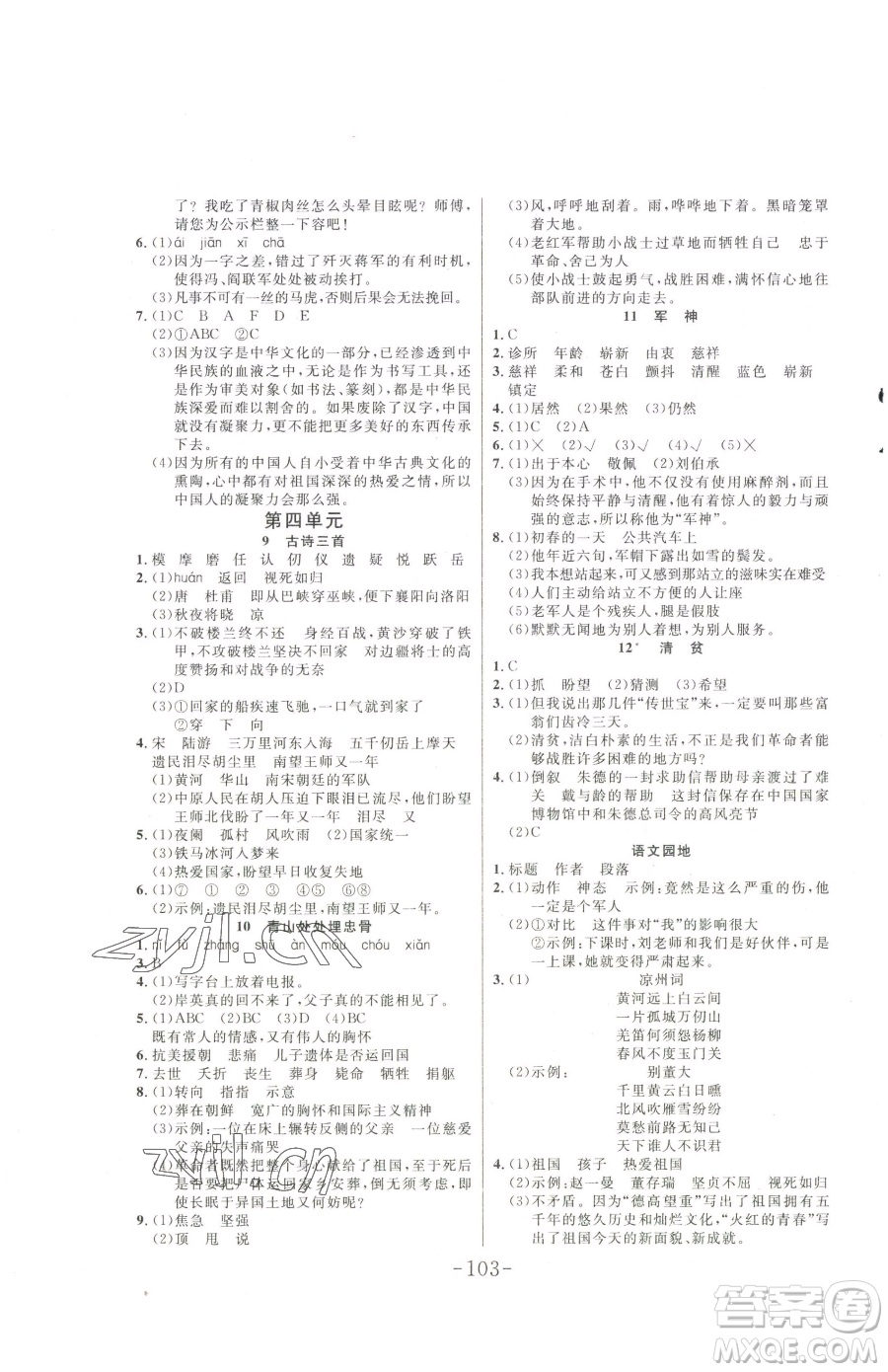 延邊大學(xué)出版社2023小狀元隨堂作業(yè)五年級下冊語文人教版參考答案