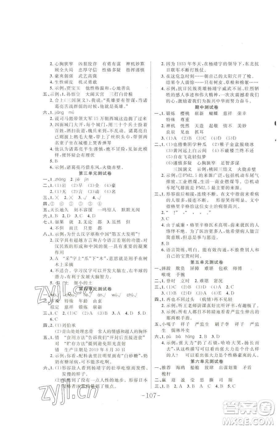 延邊大學(xué)出版社2023小狀元隨堂作業(yè)五年級下冊語文人教版參考答案