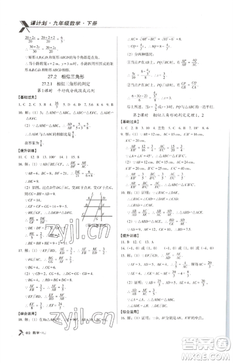 廣東經(jīng)濟(jì)出版社2023全優(yōu)點(diǎn)練課計(jì)劃九年級數(shù)學(xué)下冊人教版參考答案