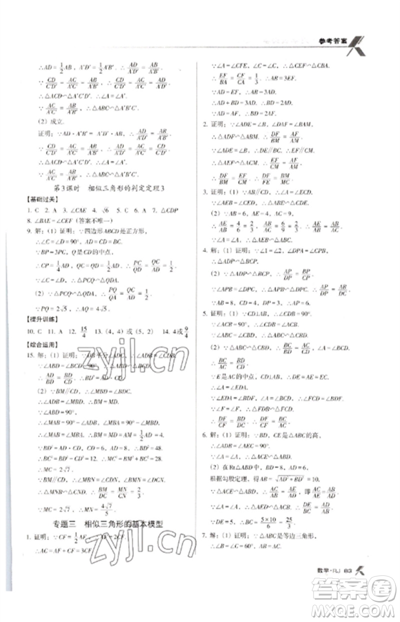 廣東經(jīng)濟(jì)出版社2023全優(yōu)點(diǎn)練課計(jì)劃九年級數(shù)學(xué)下冊人教版參考答案