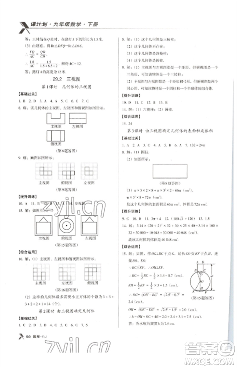 廣東經(jīng)濟(jì)出版社2023全優(yōu)點(diǎn)練課計(jì)劃九年級數(shù)學(xué)下冊人教版參考答案
