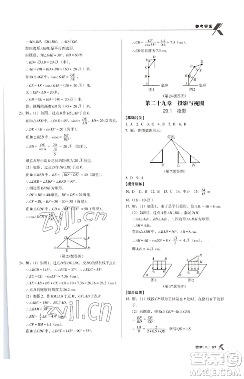 廣東經(jīng)濟(jì)出版社2023全優(yōu)點(diǎn)練課計(jì)劃九年級數(shù)學(xué)下冊人教版參考答案