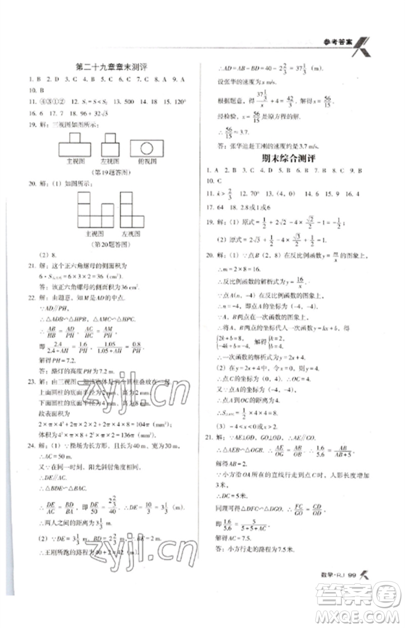 廣東經(jīng)濟(jì)出版社2023全優(yōu)點(diǎn)練課計(jì)劃九年級數(shù)學(xué)下冊人教版參考答案