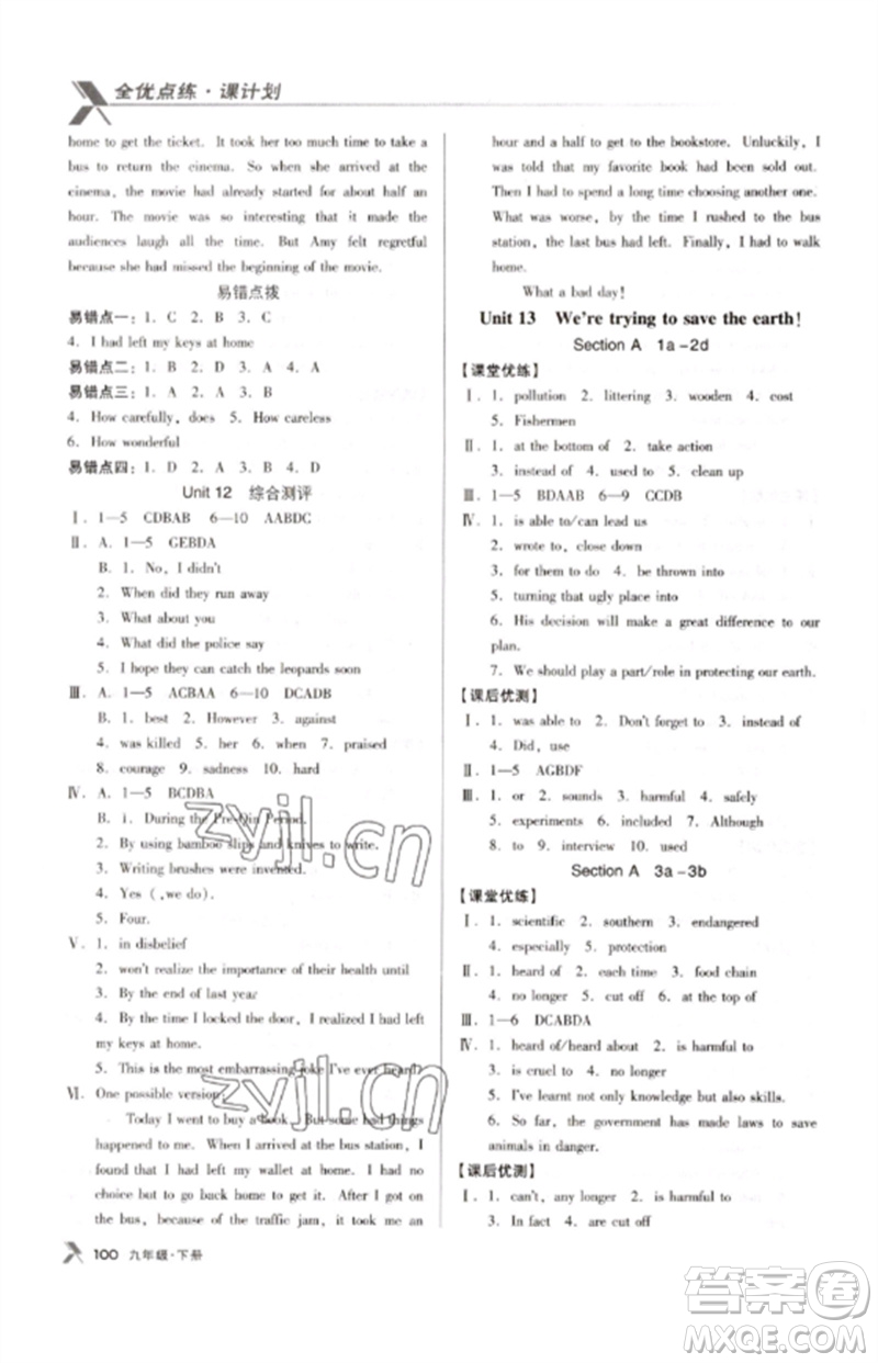 廣東經(jīng)濟(jì)出版社2023全優(yōu)點練課計劃九年級英語下冊人教版參考答案