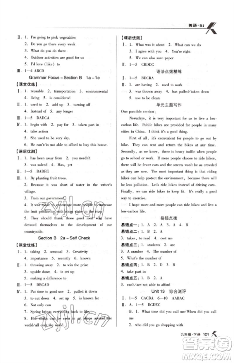 廣東經(jīng)濟(jì)出版社2023全優(yōu)點練課計劃九年級英語下冊人教版參考答案