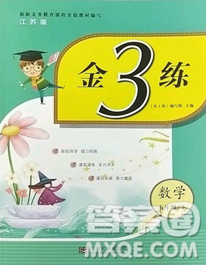 東南大學出版社2023金3練五年級下冊數(shù)學江蘇版參考答案