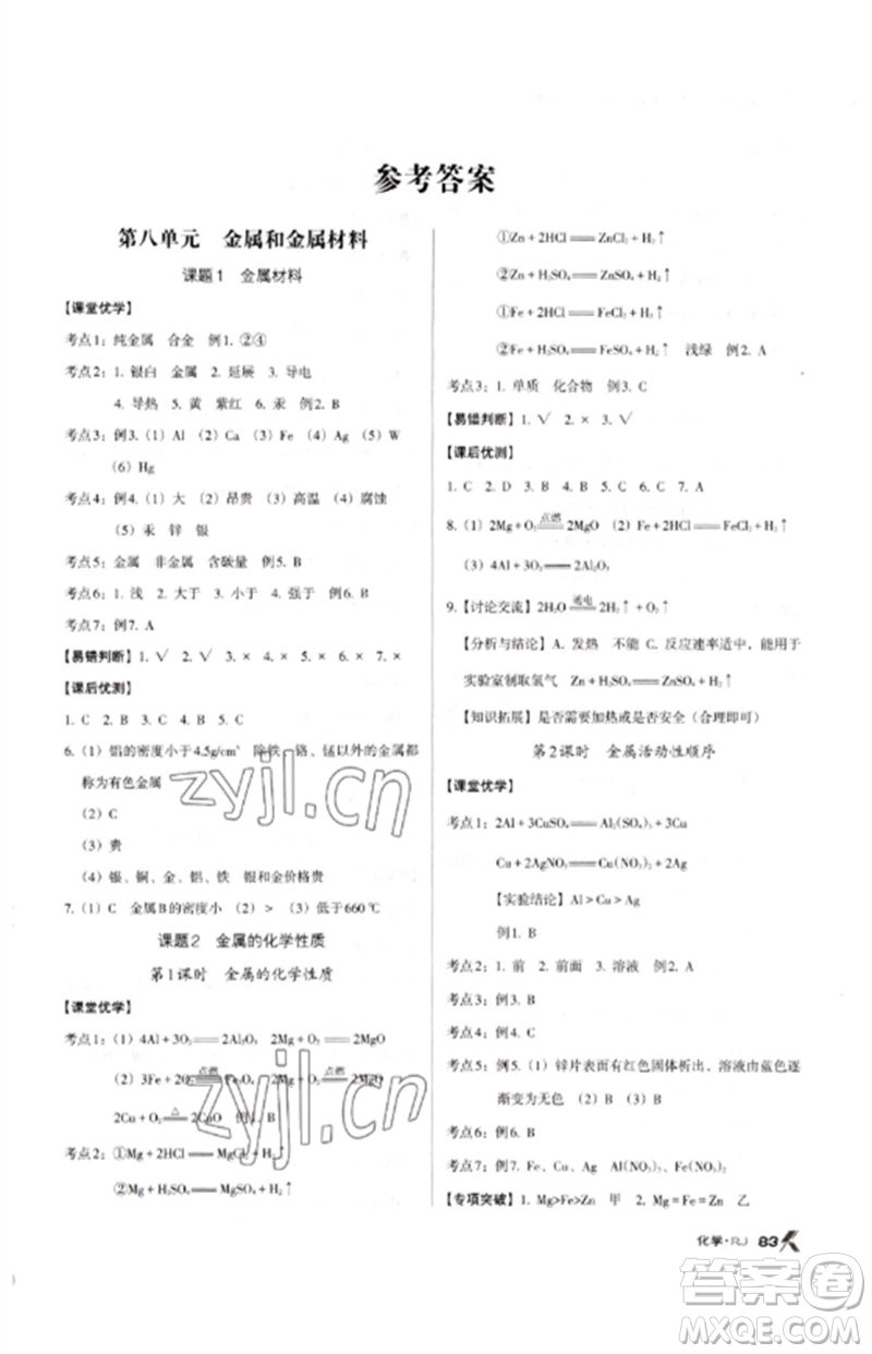 廣東經濟出版社2023全優(yōu)點練課計劃九年級化學下冊人教版參考答案
