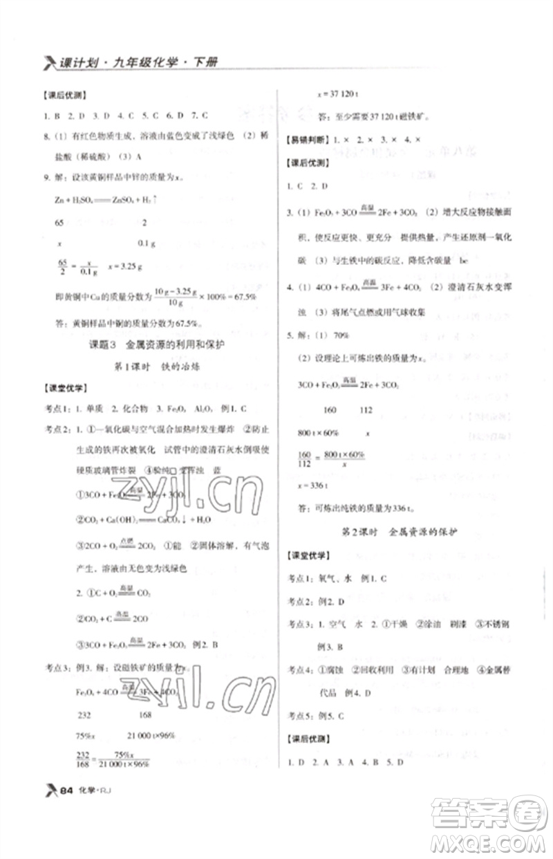 廣東經濟出版社2023全優(yōu)點練課計劃九年級化學下冊人教版參考答案
