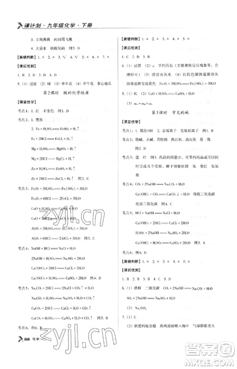 廣東經濟出版社2023全優(yōu)點練課計劃九年級化學下冊人教版參考答案