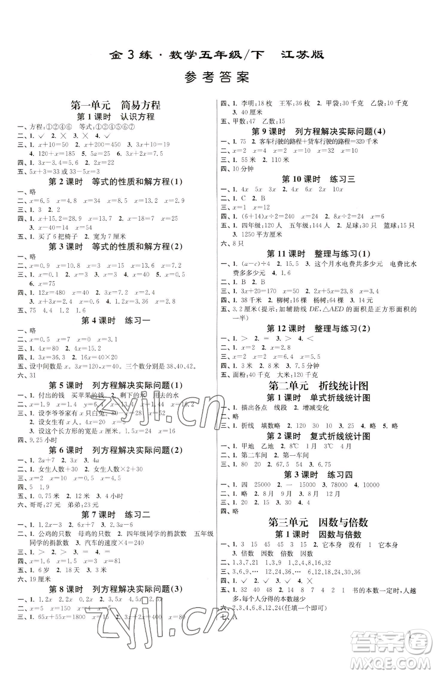 東南大學出版社2023金3練五年級下冊數(shù)學江蘇版參考答案