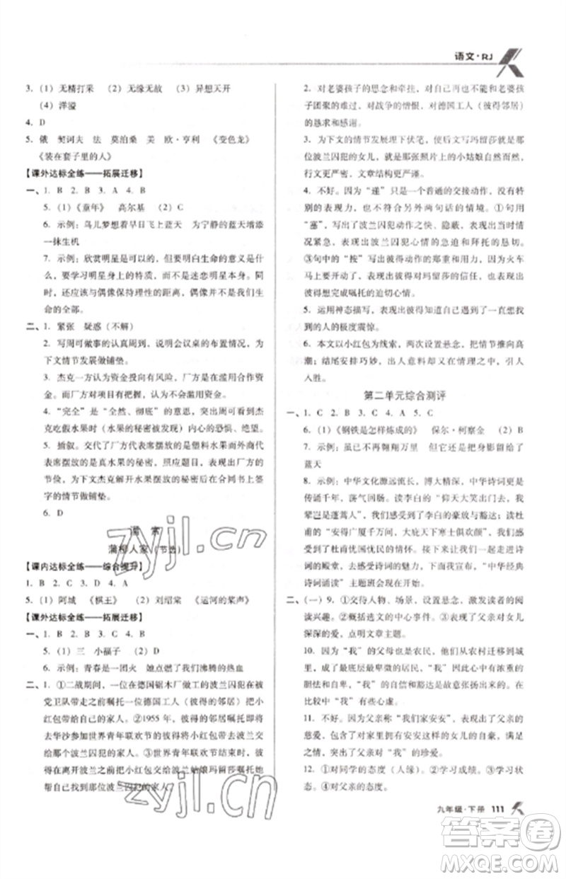 廣東經濟出版社2023全優(yōu)點練課計劃九年級語文下冊人教版參考答案