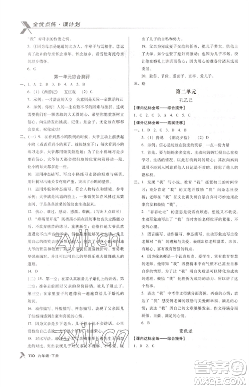 廣東經濟出版社2023全優(yōu)點練課計劃九年級語文下冊人教版參考答案