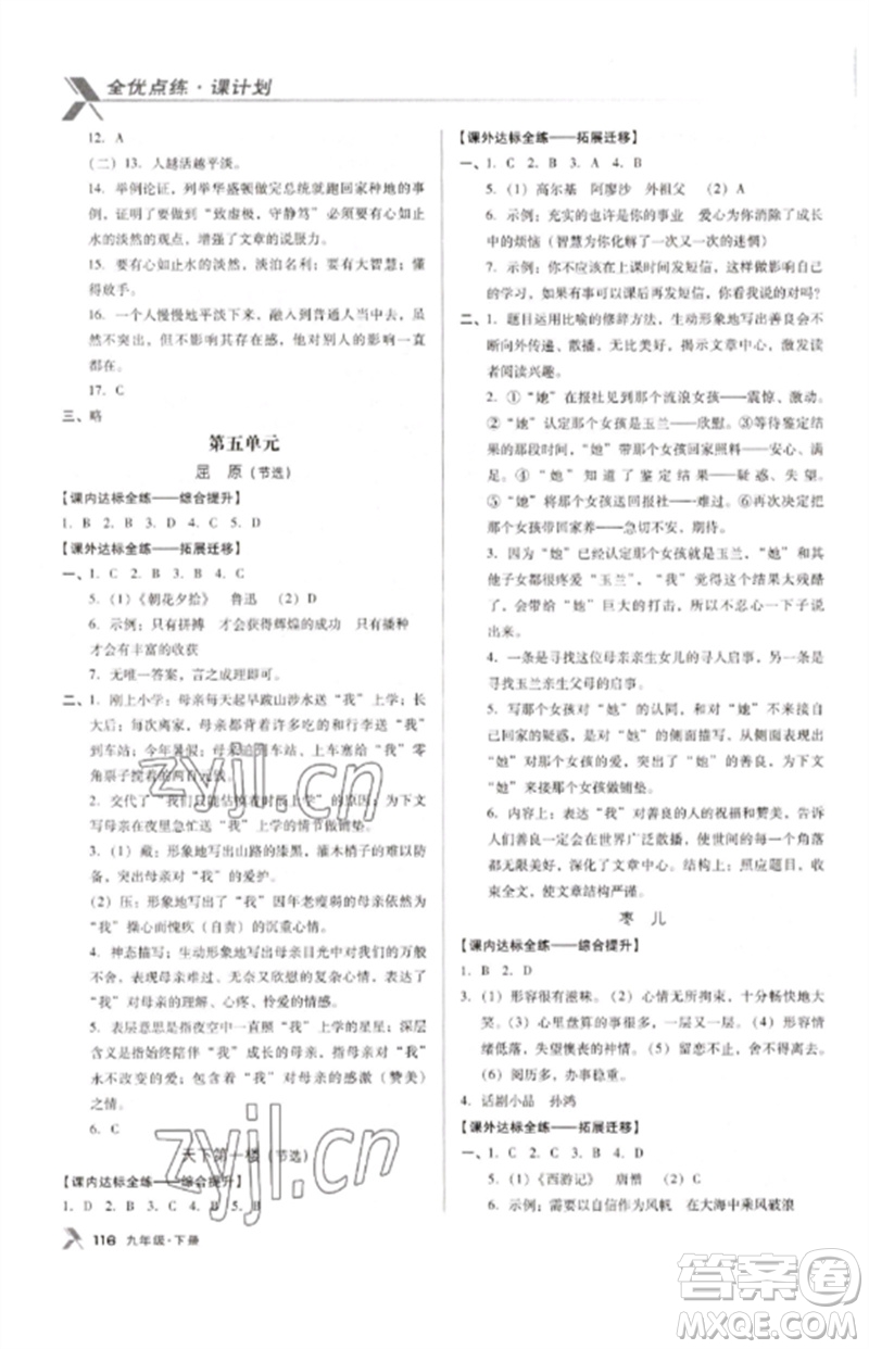 廣東經濟出版社2023全優(yōu)點練課計劃九年級語文下冊人教版參考答案
